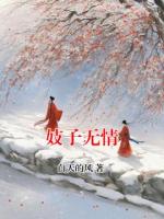 妓子无情