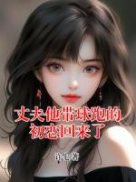 丈夫他带球跑的初恋回来了