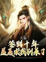大秦：签到十年，盖聂求我别杀了