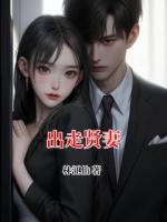 出走贤妻