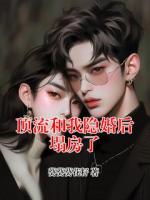 顶流和我隐婚后塌房了