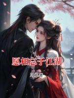 愿相忘于江湖