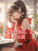 安乐椅推理：四张血画