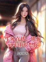 生死直播，熊在哀牢山很想你
