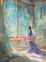 景宁不归