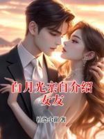 白月光亲自介绍女友