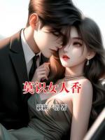 莫识女人香