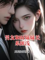 男友和好妹妹关系匪浅