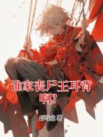 谁家丧尸王耳背啊？