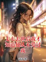 丈夫去世后我才知道他从未爱过我