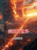 美丽旧世界
