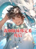 我和妹妹绑定系统后