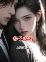 奉子成婚