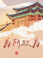 为所欲为