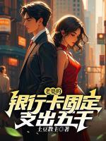 老婆的银行卡固定支出五千