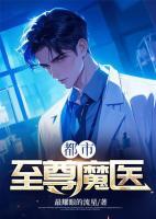 都市至尊魔医