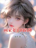 画家妻子的陷阱