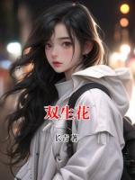 双生花