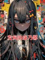 发疯的康乃馨