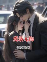 爱落无悔