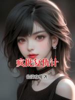 疯批复仇计