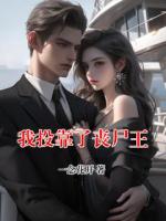 我投靠了丧尸王