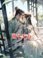 世子无为