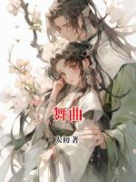 舞曲