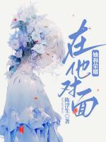 她和荣耀，在他对面