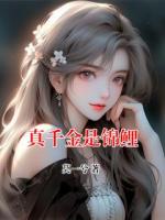 真千金是锦鲤