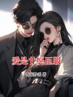 爱是甘愿臣服