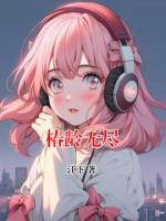 椿龄无尽