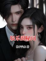 娱乐圈秘闻