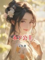 永宁公主