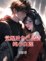 觉醒后自己是清纯小白莲