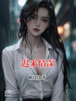 迟来情深