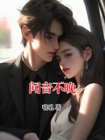 闻音不晚