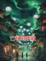 亡母的呼救