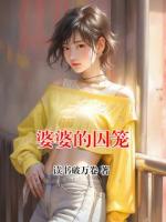 婆婆的囚笼