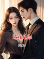 还好是你