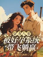 穿书八零:被好孕系统带飞躺赢