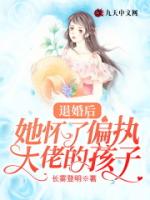 退婚后，她怀了偏执大佬的孩子