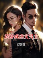 误穿成虐文男主