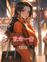 致命一击