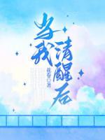 当我清醒后