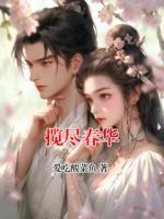 揽尽春华