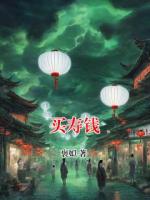 买寿钱