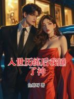 入世历练后我睡了神