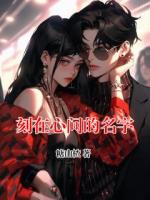 刻在心间的名字
