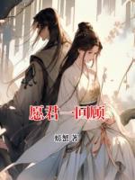 愿君一回顾